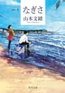 なぎさ (角川文庫)