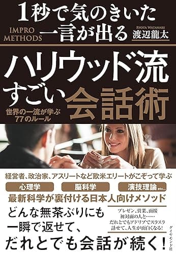 1秒で気のきいた一言が出るハリウッド流すごい会話術――世界の一流が学ぶ77のルール