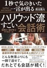 １秒で気のきいた一言が出るハリウッド流すごい会話術――世界の一流が学ぶ77のルール