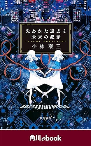 失われた過去と未来の犯罪　（角川ebook）