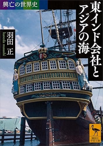 興亡の世界史　東インド会社とアジアの海 (講談社学術文庫)