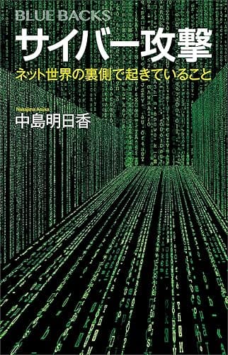 サイバー攻撃 ネット世界の裏側で起きていること (ブルーバックス)