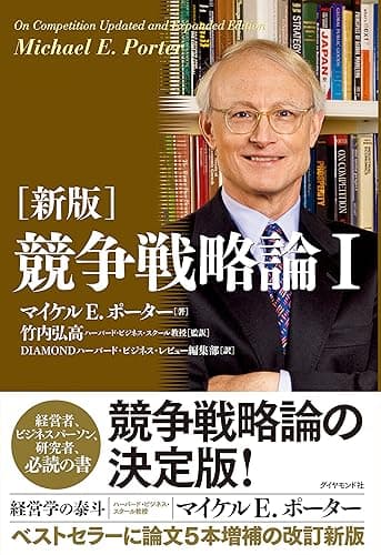 ［新版］競争戦略論Ⅰ