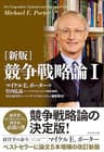 ［新版］競争戦略論Ⅰ