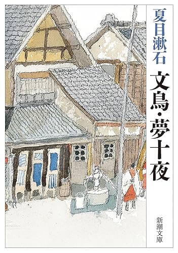 文鳥・夢十夜（新潮文庫）