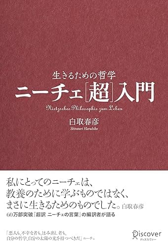 ニーチェ［超］入門 生きるための哲学