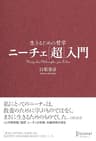 ニーチェ［超］入門 生きるための哲学