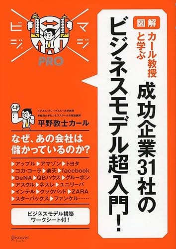 マジビジプロ 図解 カール教授と学ぶ 成功企業 31 社のビジネスモデル超入門！