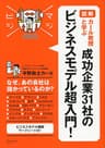 マジビジプロ 図解 カール教授と学ぶ 成功企業 31 社のビジネスモデル超入門！