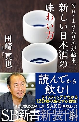 No.1ソムリエが語る、新しい日本酒の味わい方 (SB新書)