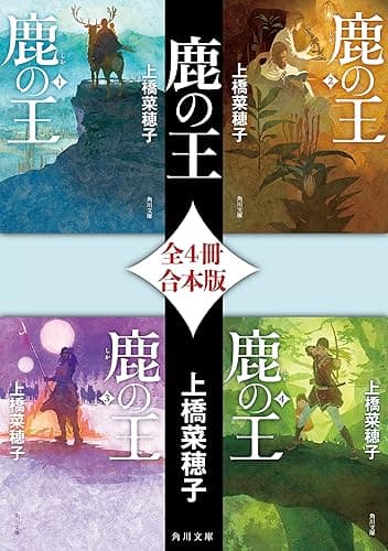 鹿の王【全4冊 合本版】 (角川文庫)