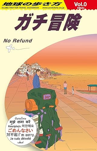 地球の歩き方 ガチ冒険～地球の歩き方社員の旅日記～ (地球の歩き方D-Books)
