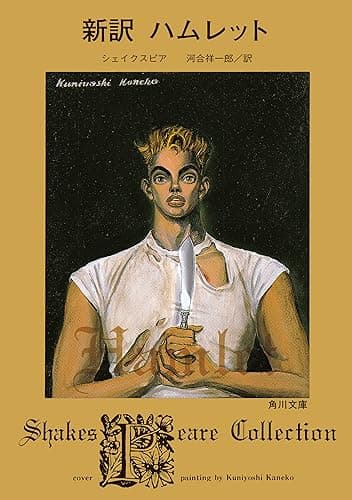 新訳 ハムレット (角川文庫)