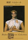新訳 ハムレット (角川文庫)