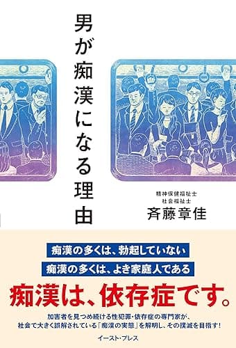 男が痴漢になる理由