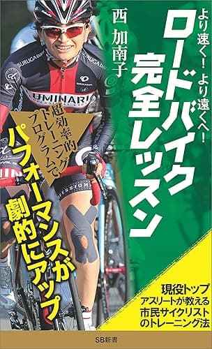 より速く、より遠くへ!ロードバイク完全レッスン 現役トップアスリートが教える市民サイクリストのトレーニング法 (SB新書)