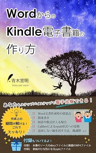 WordからのKindle電子書籍の作り方