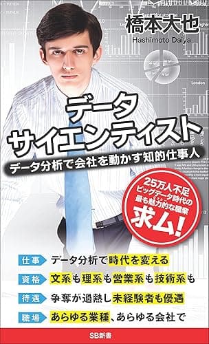データサイエンティスト データ分析で会社を動かす知的仕事人 (SB新書)