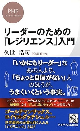 リーダーのための「レジリエンス」入門 (PHPビジネス新書)