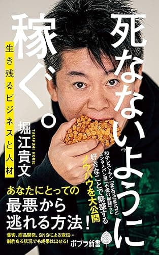 死なないように稼ぐ。　生き残るビジネスと人材 (ポプラ新書)