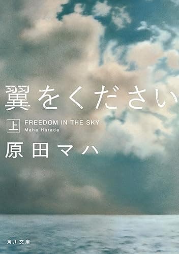 翼をください　上 (角川文庫)