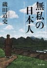 無私の日本人 (文春文庫)