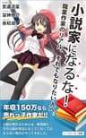 小説家になるな！: 職業作家のリアル、それでもなりたい人へ (トークメーカー新書)