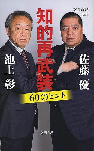知的再武装　60のヒント (文春新書)