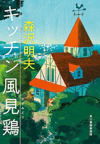 キッチン風見鶏 (ハルキ文庫)