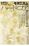 モダニズムのハード・コア―現代美術批評の地平 批評空間 　第2期臨時増刊号