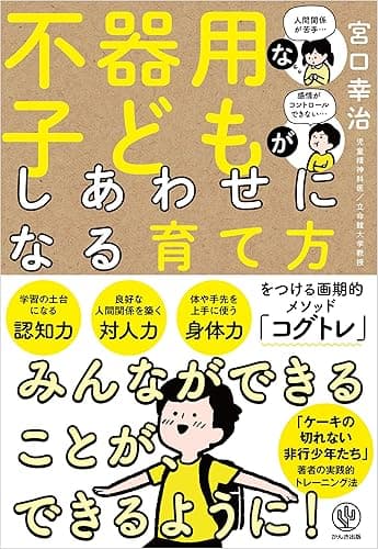 不器用な子どもがしあわせになる育て方
