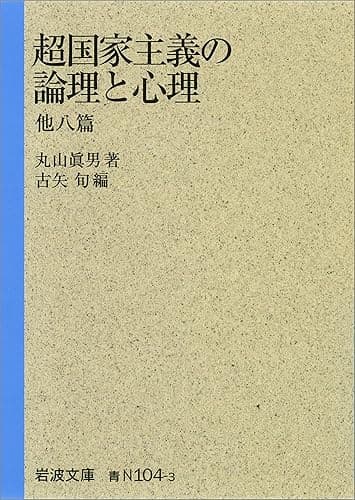 超国家主義の論理と心理 他八篇 (岩波文庫)