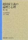 超国家主義の論理と心理 他八篇 (岩波文庫)