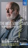 5000日後の世界 すべてがAIと接続された「ミラーワールド」が訪れる (PHP新書)