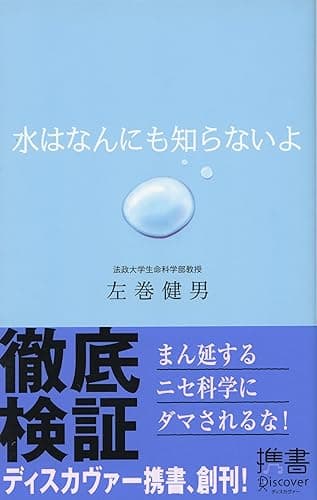 水はなんにも知らないよ (ディスカヴァー携書)