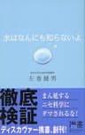 水はなんにも知らないよ (ディスカヴァー携書)
