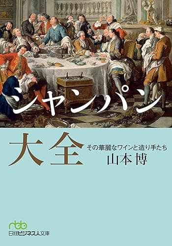 シャンパン大全 その華麗なワインと造り手たち (日本経済新聞出版)