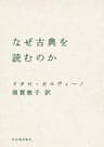 なぜ古典を読むのか (河出文庫)