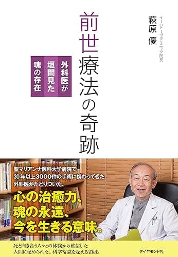 前世療法の奇跡