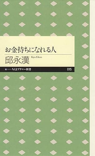 お金持ちになれる人 (ちくまプリマー新書)