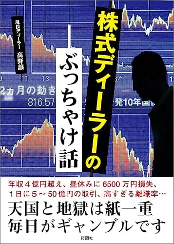株式ディーラーのぶっちゃけ話