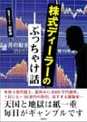 株式ディーラーのぶっちゃけ話