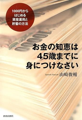 お金の知恵は45歳までに身につけなさい