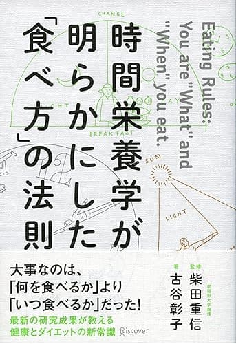 時間栄養学が明らかにした「食べ方」の法則