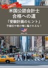 米国公認会計士(USCPA) 合格への道「受験計画のヒント」予備校や巷の噂に騙されるな！