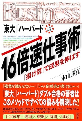 「東大」「ハーバード」流・16倍速仕事術　「掛け算」で成果を伸ばす