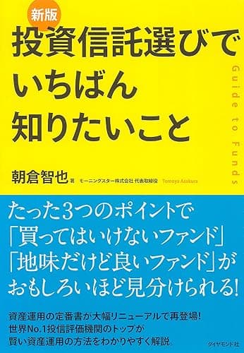 〈新版〉投資信託選びでいちばん知りたいこと