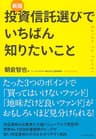〈新版〉投資信託選びでいちばん知りたいこと