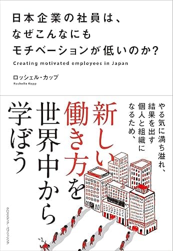 日本企業の社員は、なぜこんなにもモチベーションが低いのか？