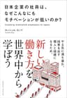 日本企業の社員は、なぜこんなにもモチベーションが低いのか？